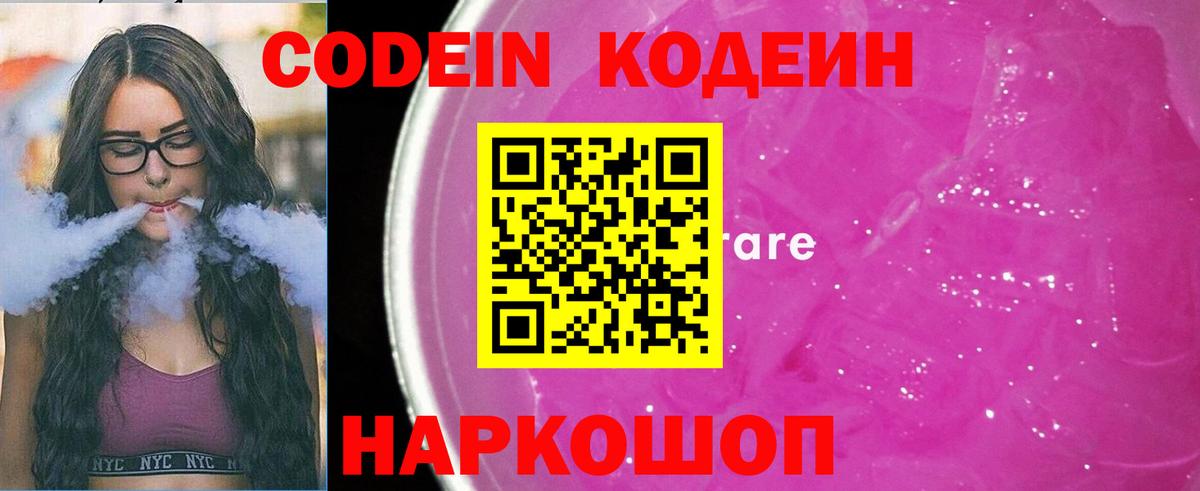 Кодеин Purple Drank  Вход с VPN  Кодеиновый сироп Lean напиток Lean (лин)  Уфа 